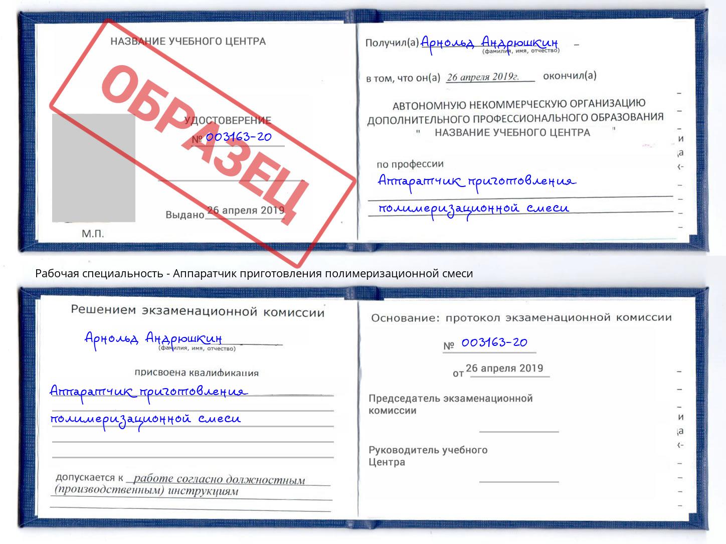 Аппаратчик приготовления полимеризационной смеси Урюпинск