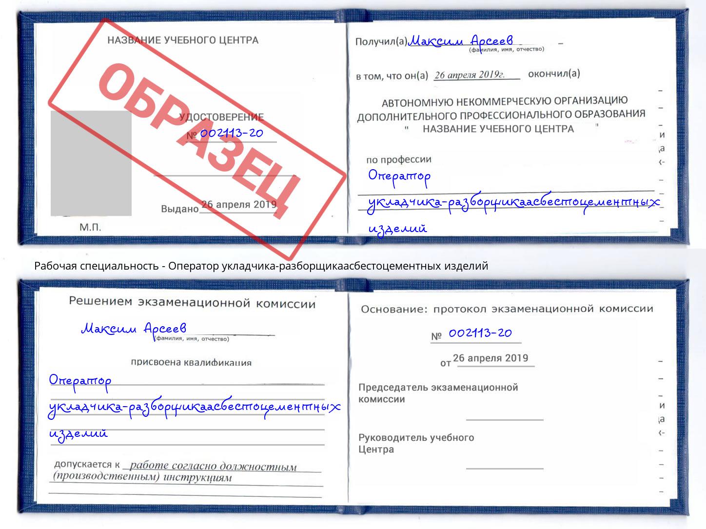 Оператор укладчика-разборщикаасбестоцементных изделий Урюпинск
