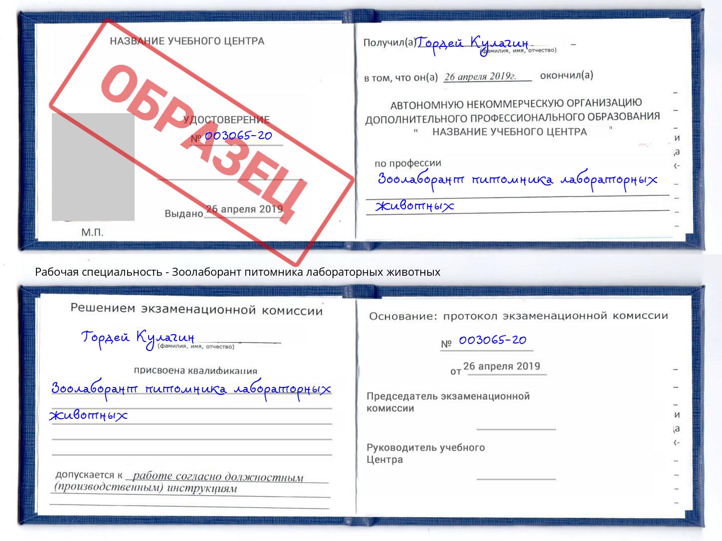 Зоолаборант питомника лабораторных животных Урюпинск