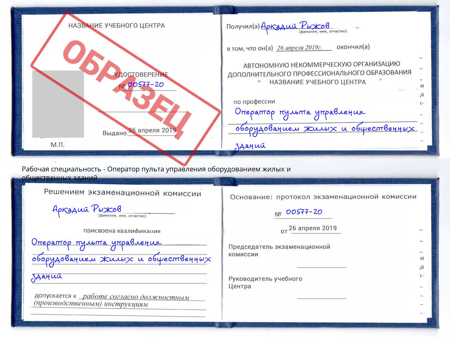Оператор пульта управления оборудованием жилых и общественных зданий Урюпинск