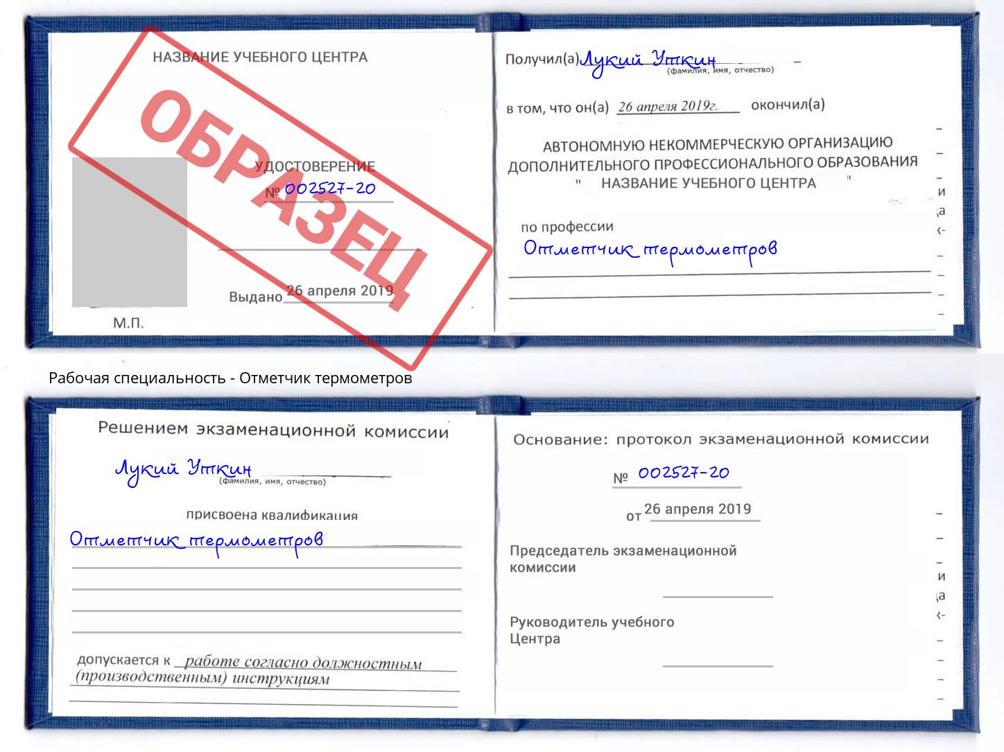 Отметчик термометров Урюпинск