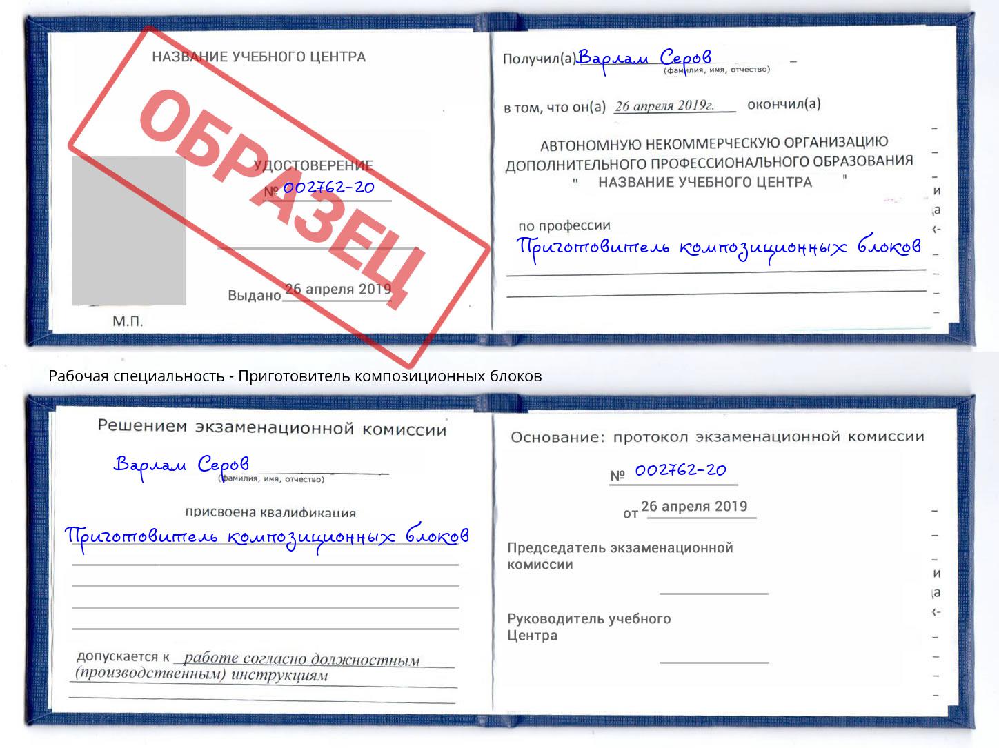 Приготовитель композиционных блоков Урюпинск