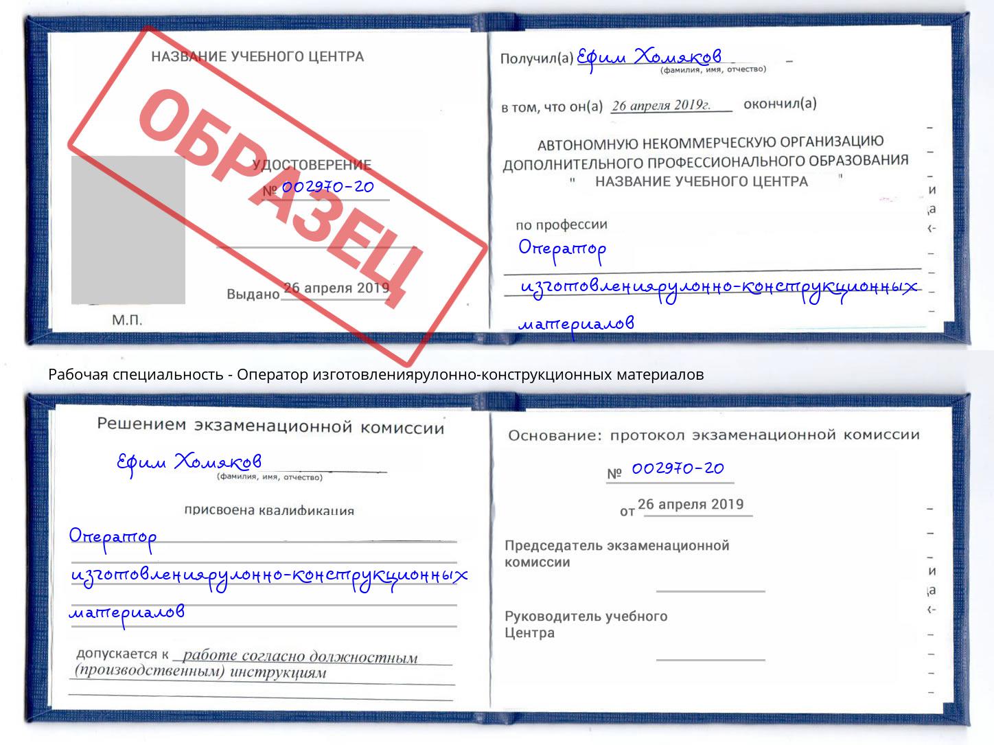 Оператор изготовлениярулонно-конструкционных материалов Урюпинск