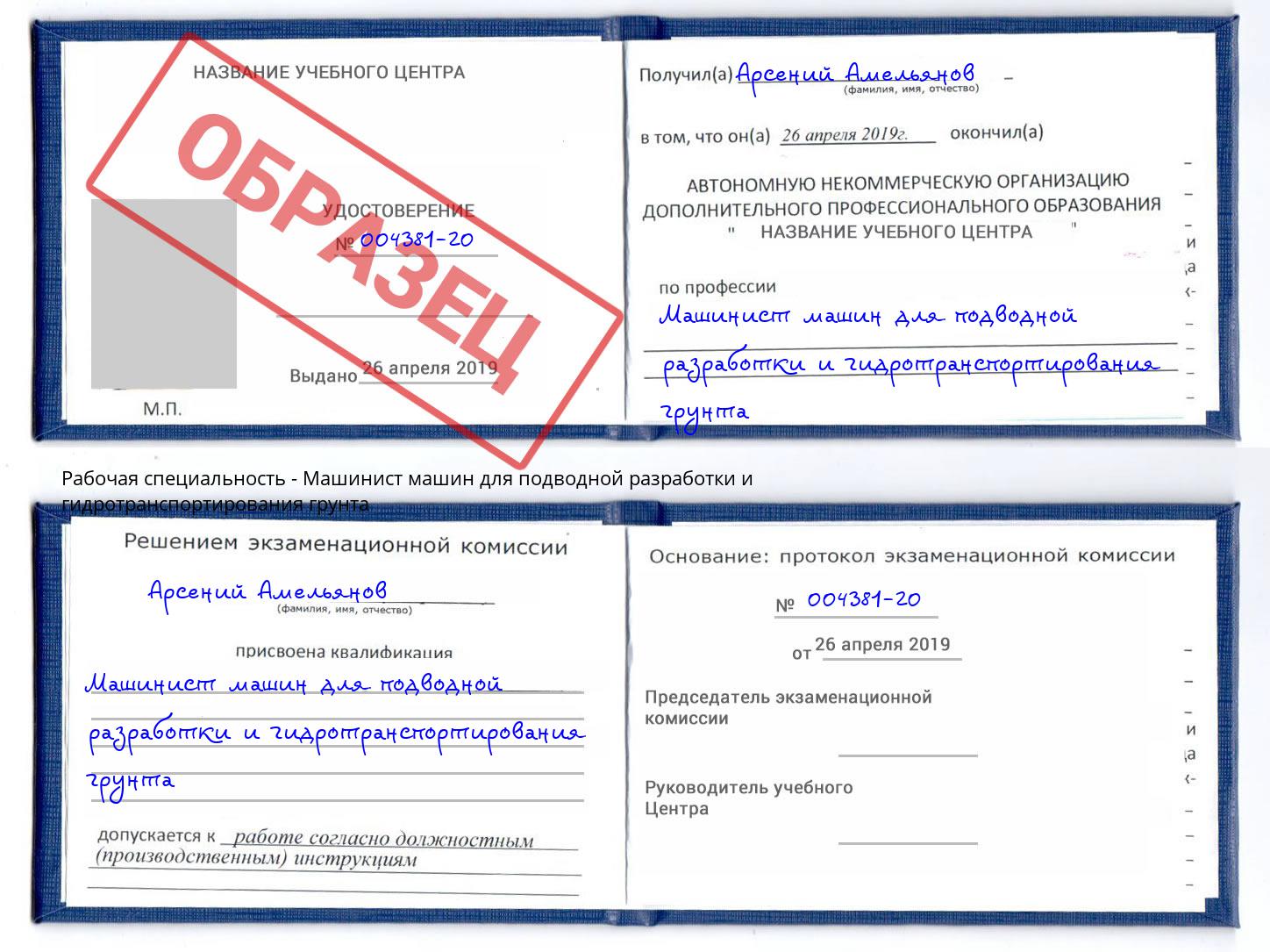Машинист машин для подводной разработки и гидротранспортирования грунта Урюпинск
