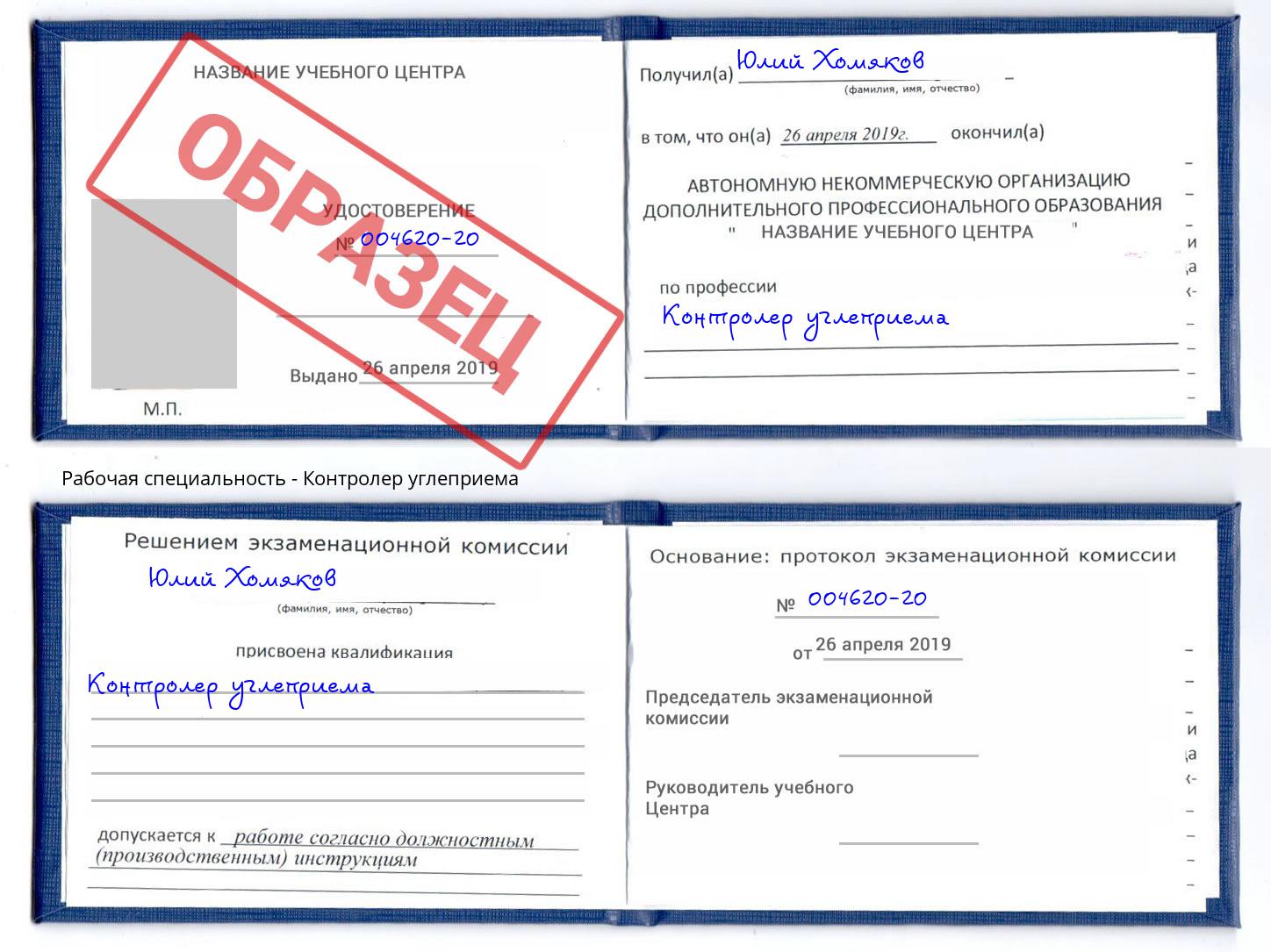 Контролер углеприема Урюпинск