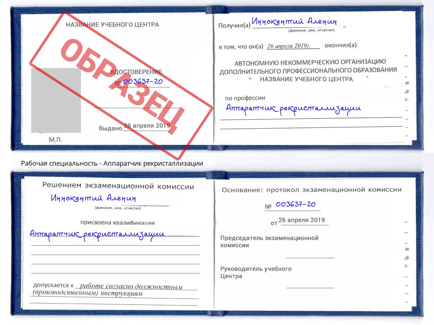 Аппаратчик рекристаллизации Урюпинск