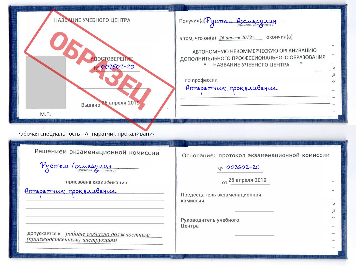 Аппаратчик прокаливания Урюпинск