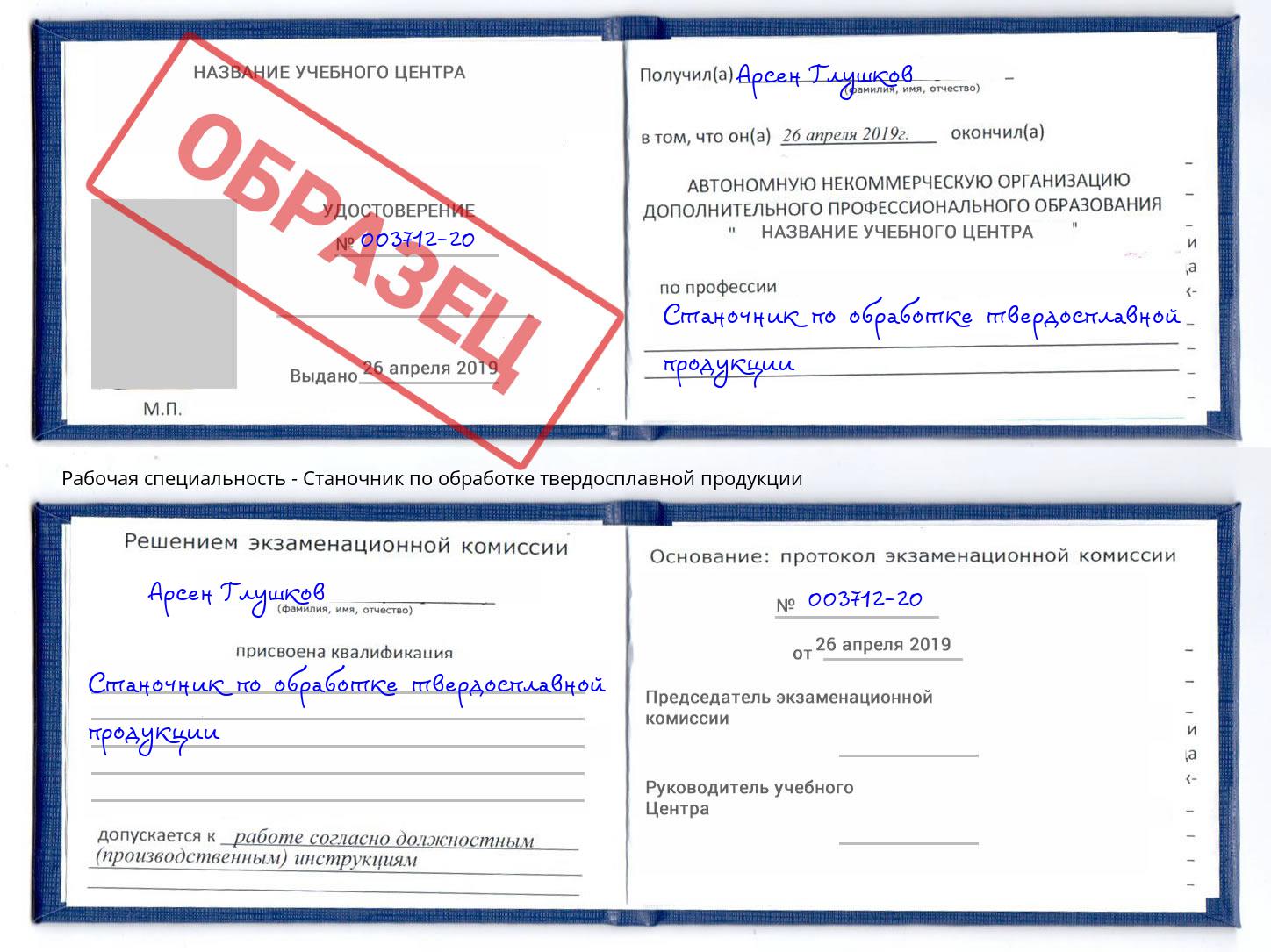 Станочник по обработке твердосплавной продукции Урюпинск