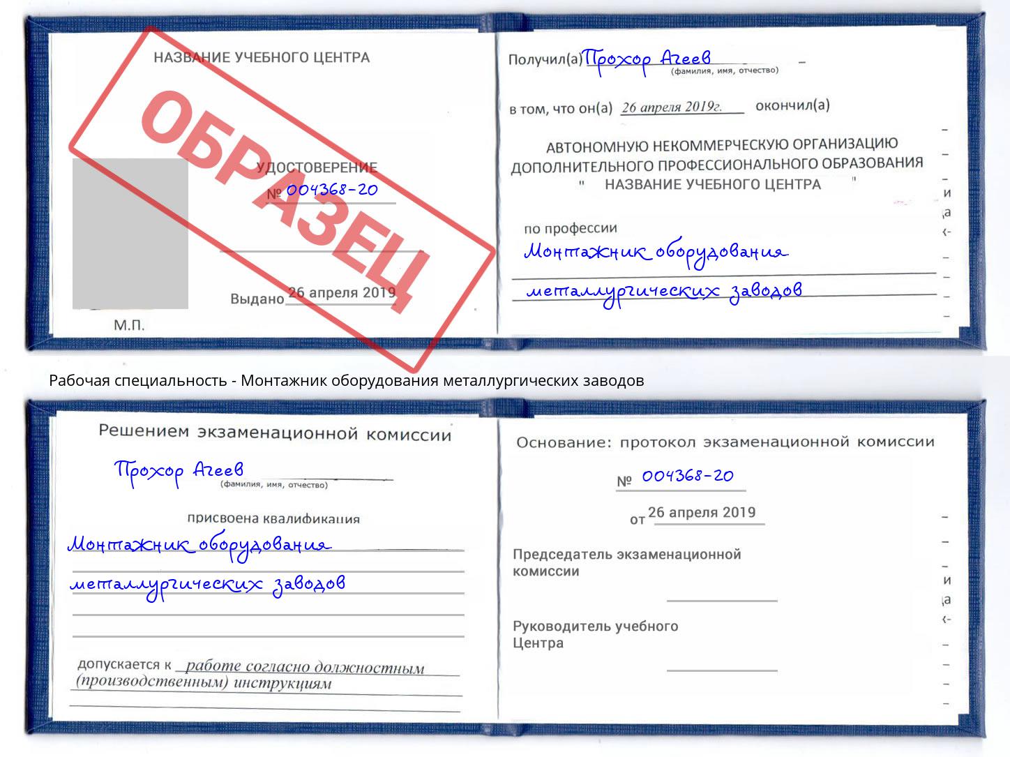 Монтажник оборудования металлургических заводов Урюпинск