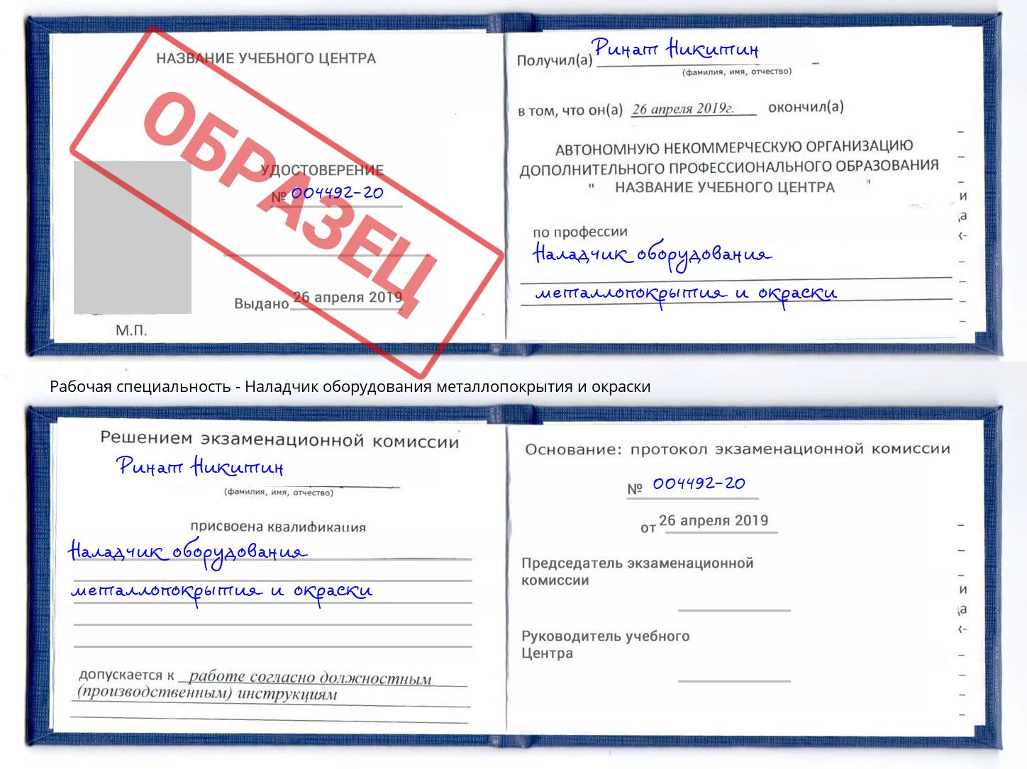 Наладчик оборудования металлопокрытия и окраски Урюпинск