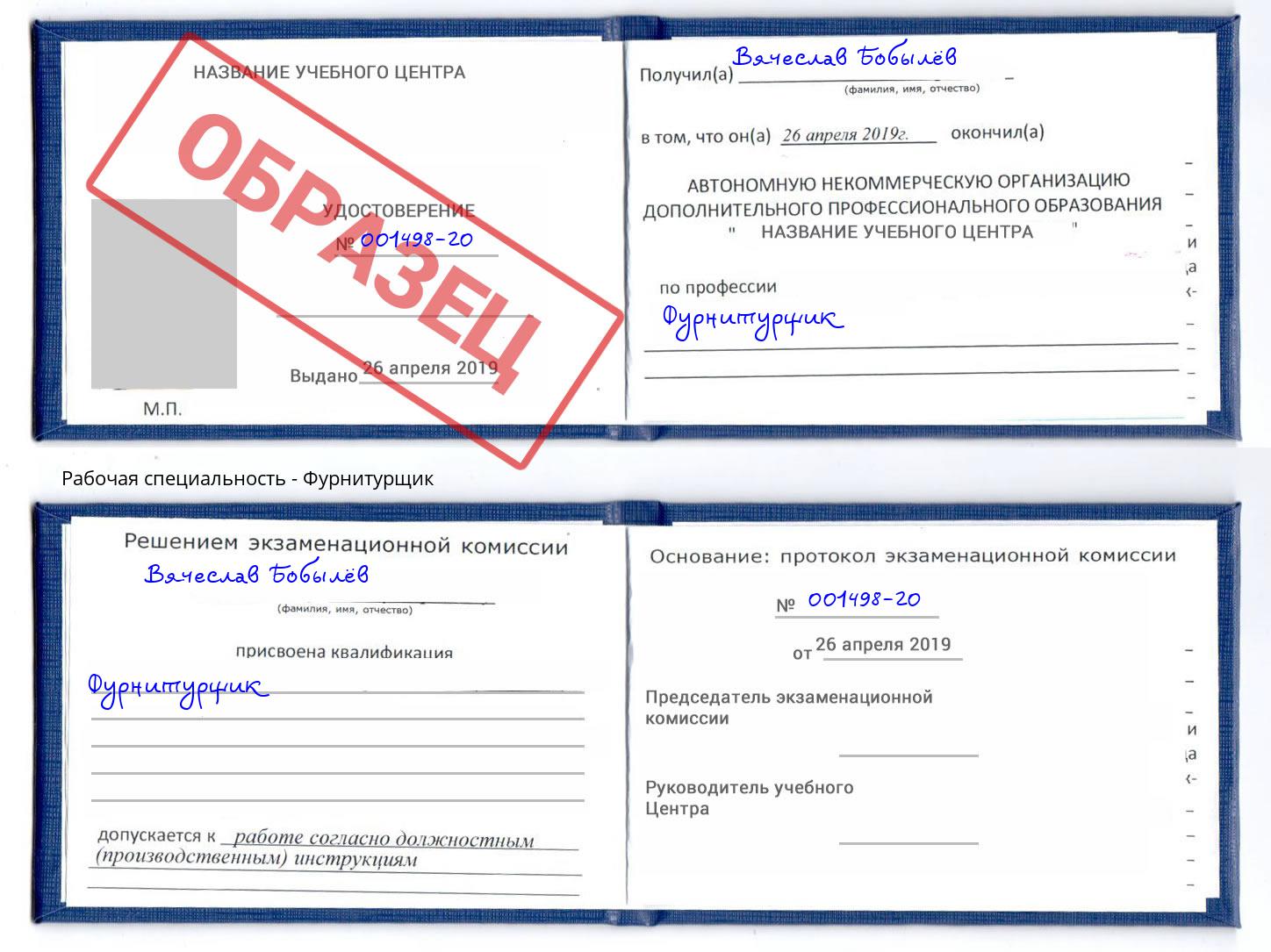 Фурнитурщик Урюпинск