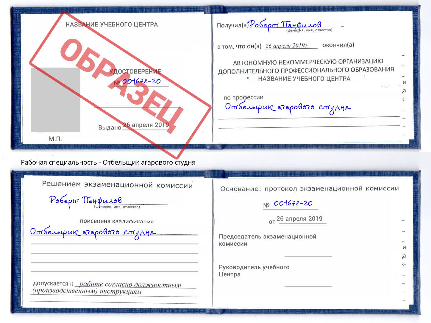 Отбельщик агарового студня Урюпинск