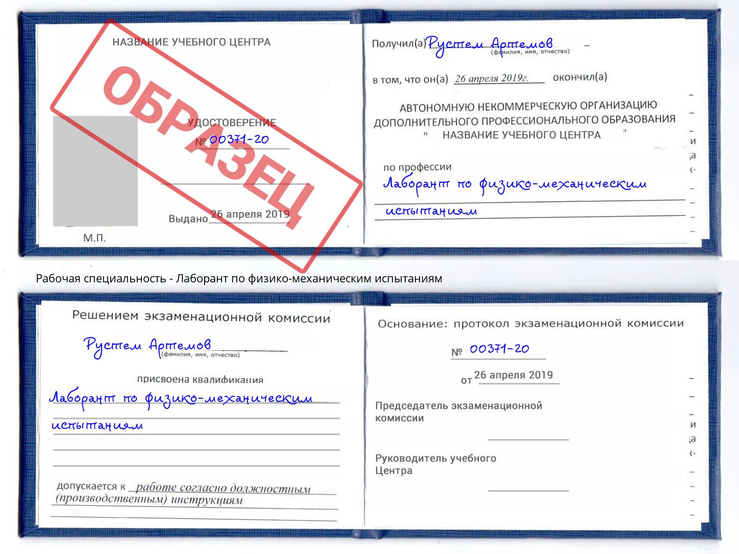 Лаборант по физико-механическим испытаниям Урюпинск