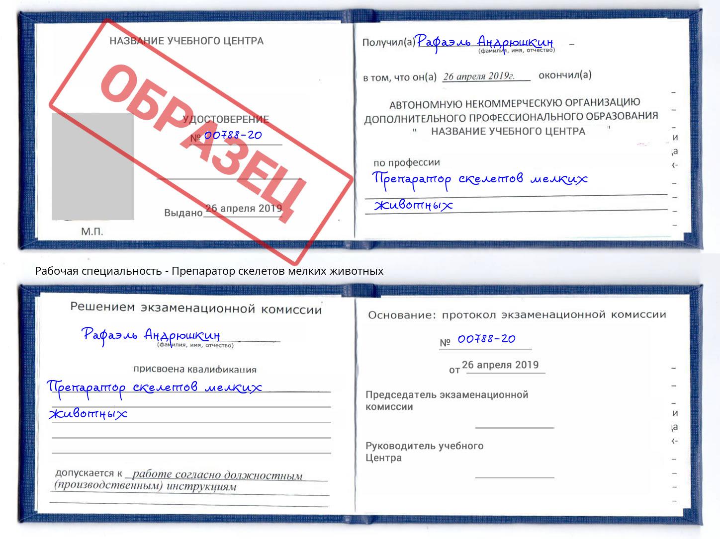 Препаратор скелетов мелких животных Урюпинск