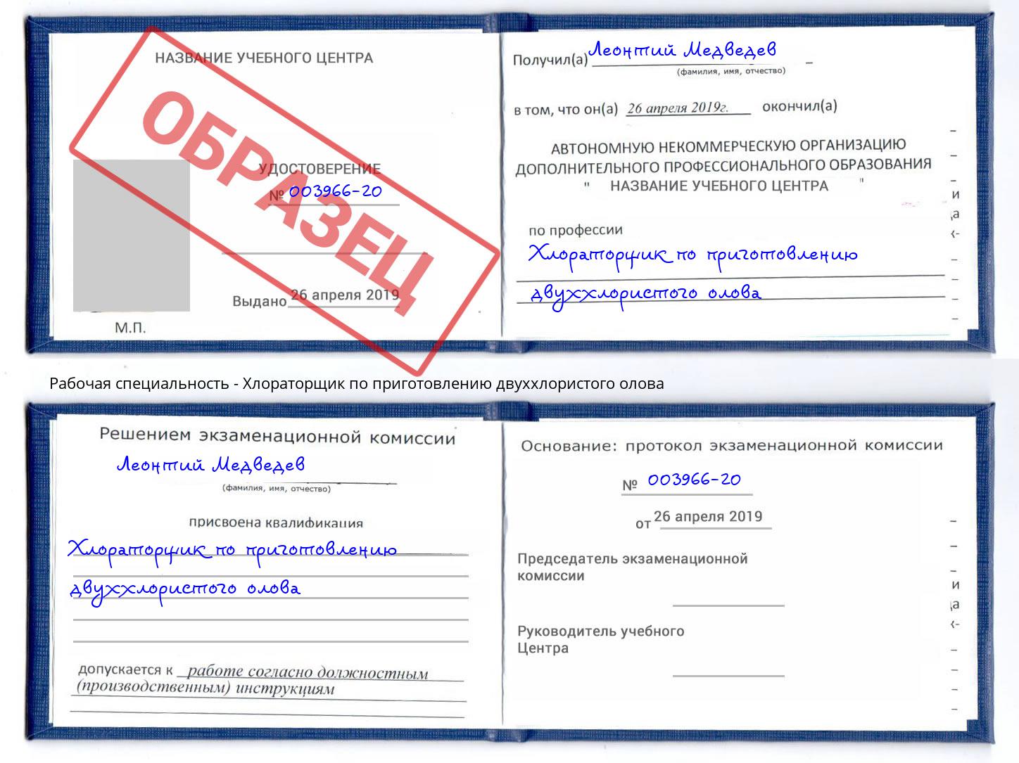 Хлораторщик по приготовлению двуххлористого олова Урюпинск