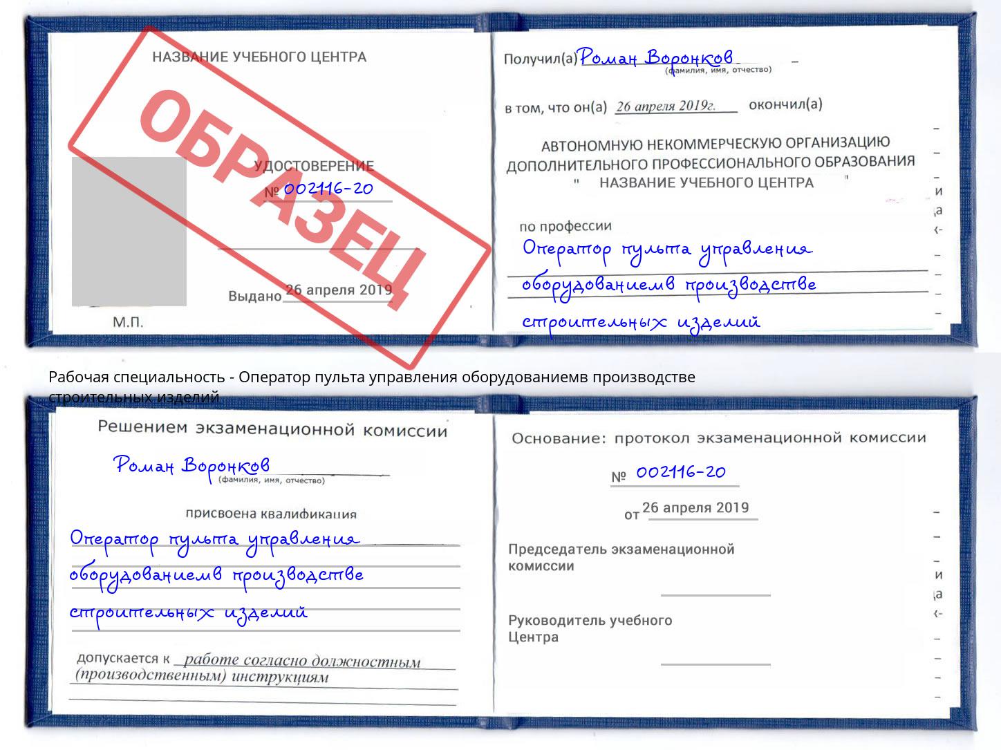 Оператор пульта управления оборудованиемв производстве строительных изделий Урюпинск