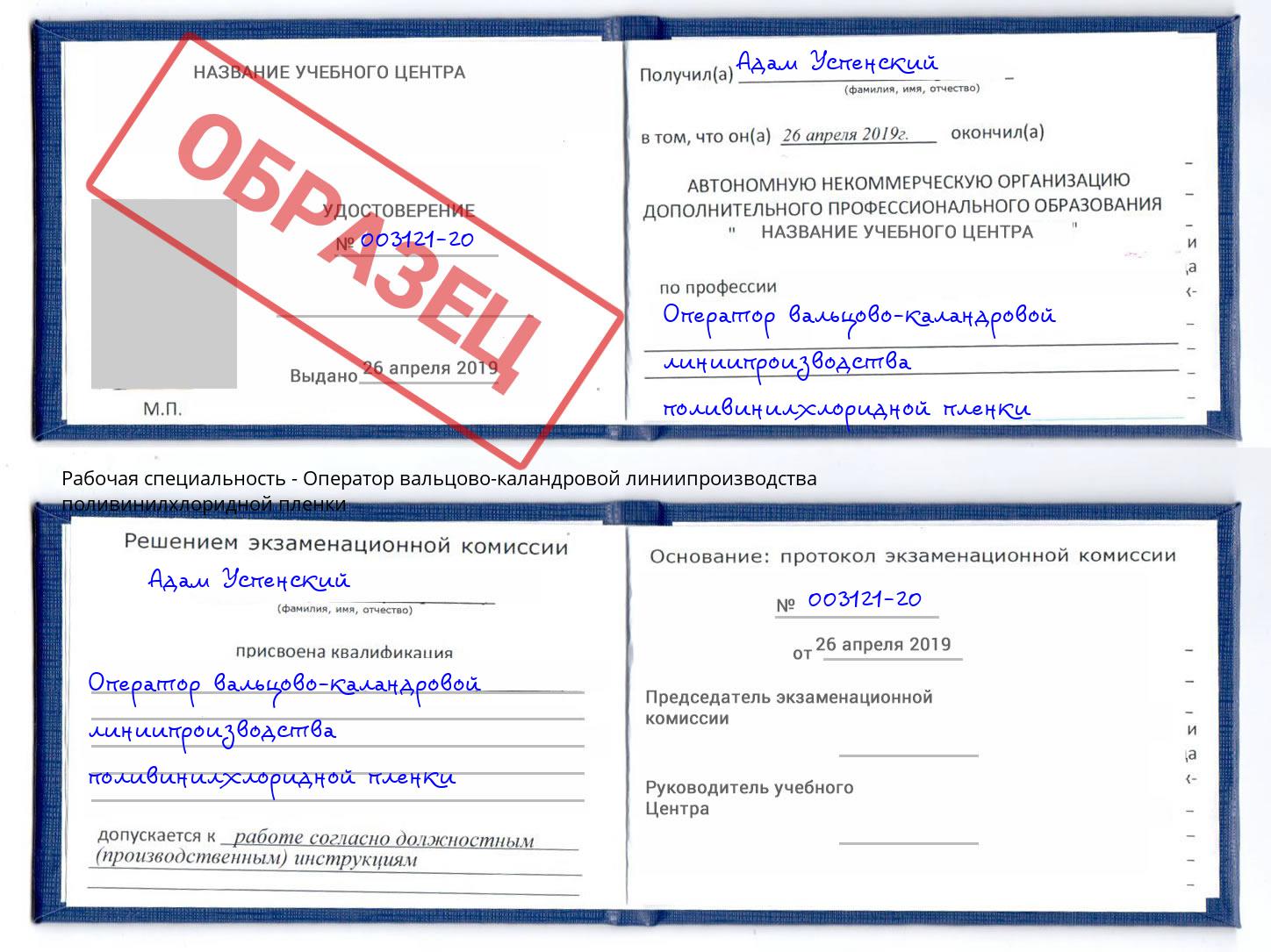 Оператор вальцово-каландровой линиипроизводства поливинилхлоридной пленки Урюпинск