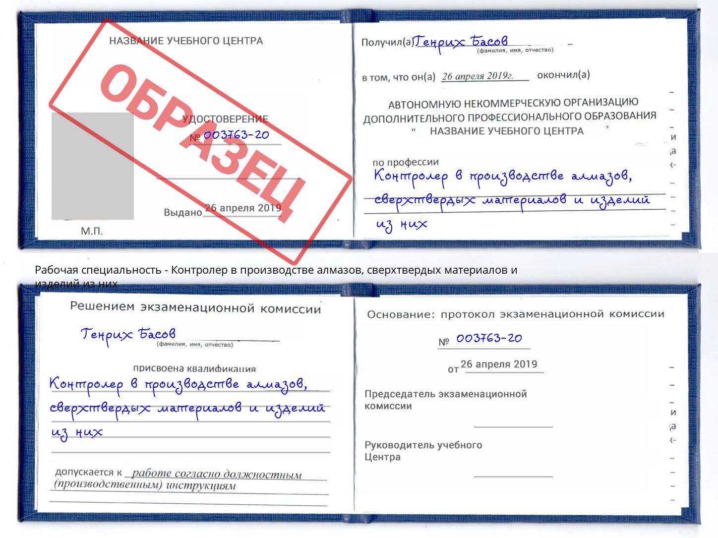 Контролер в производстве алмазов, сверхтвердых материалов и изделий из них Урюпинск