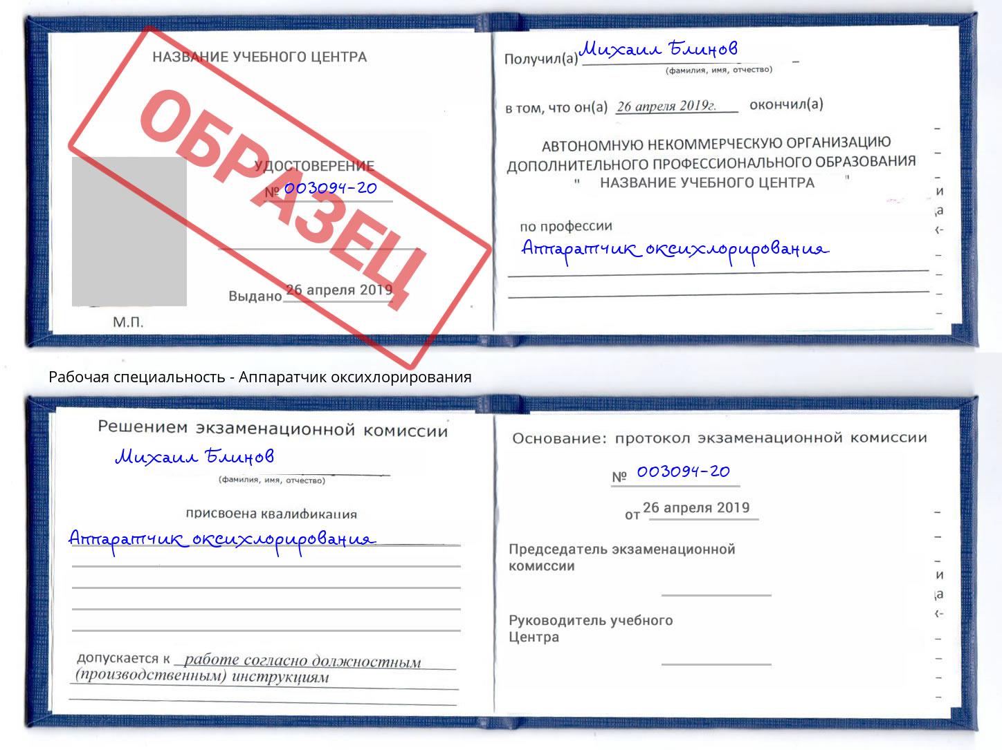 Аппаратчик оксихлорирования Урюпинск