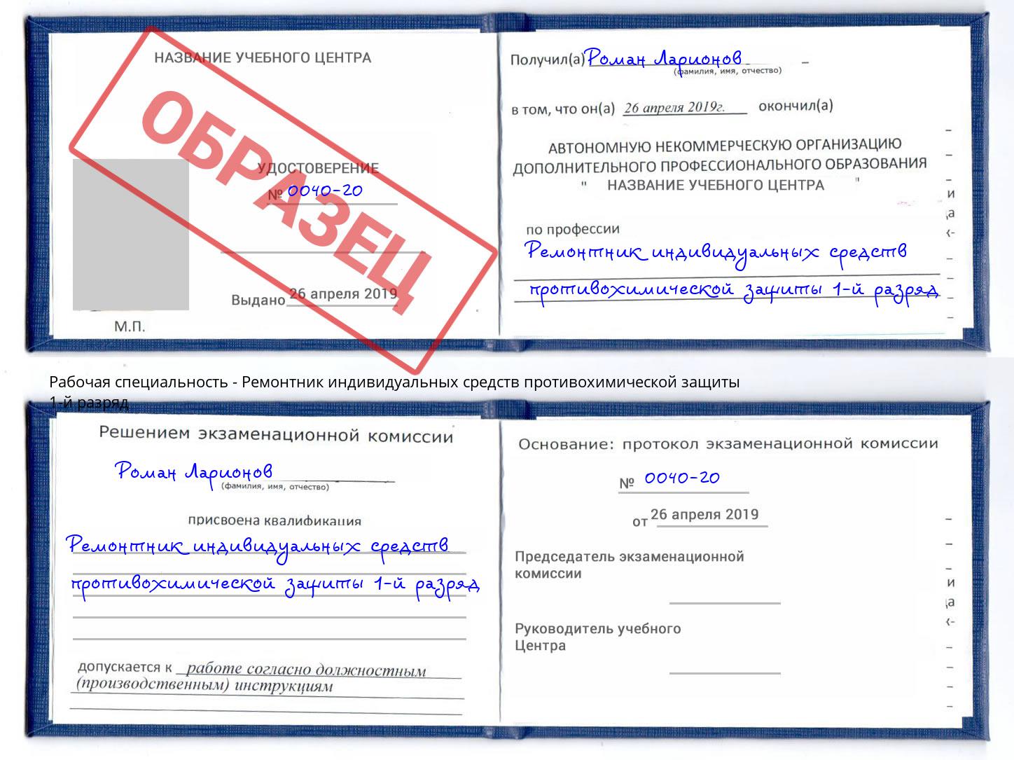 Ремонтник индивидуальных средств противохимической защиты 1-й разряд Урюпинск