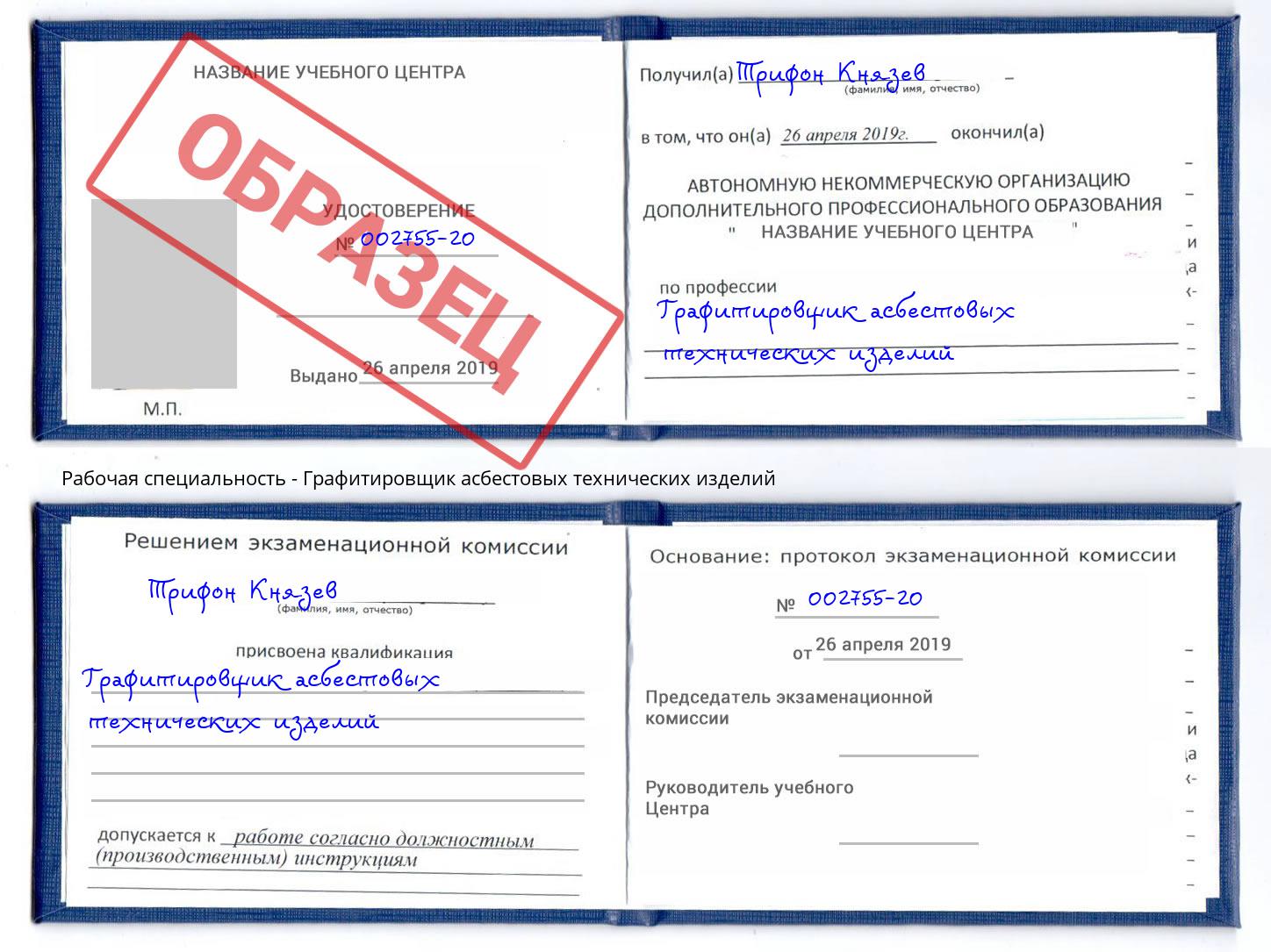 Графитировщик асбестовых технических изделий Урюпинск