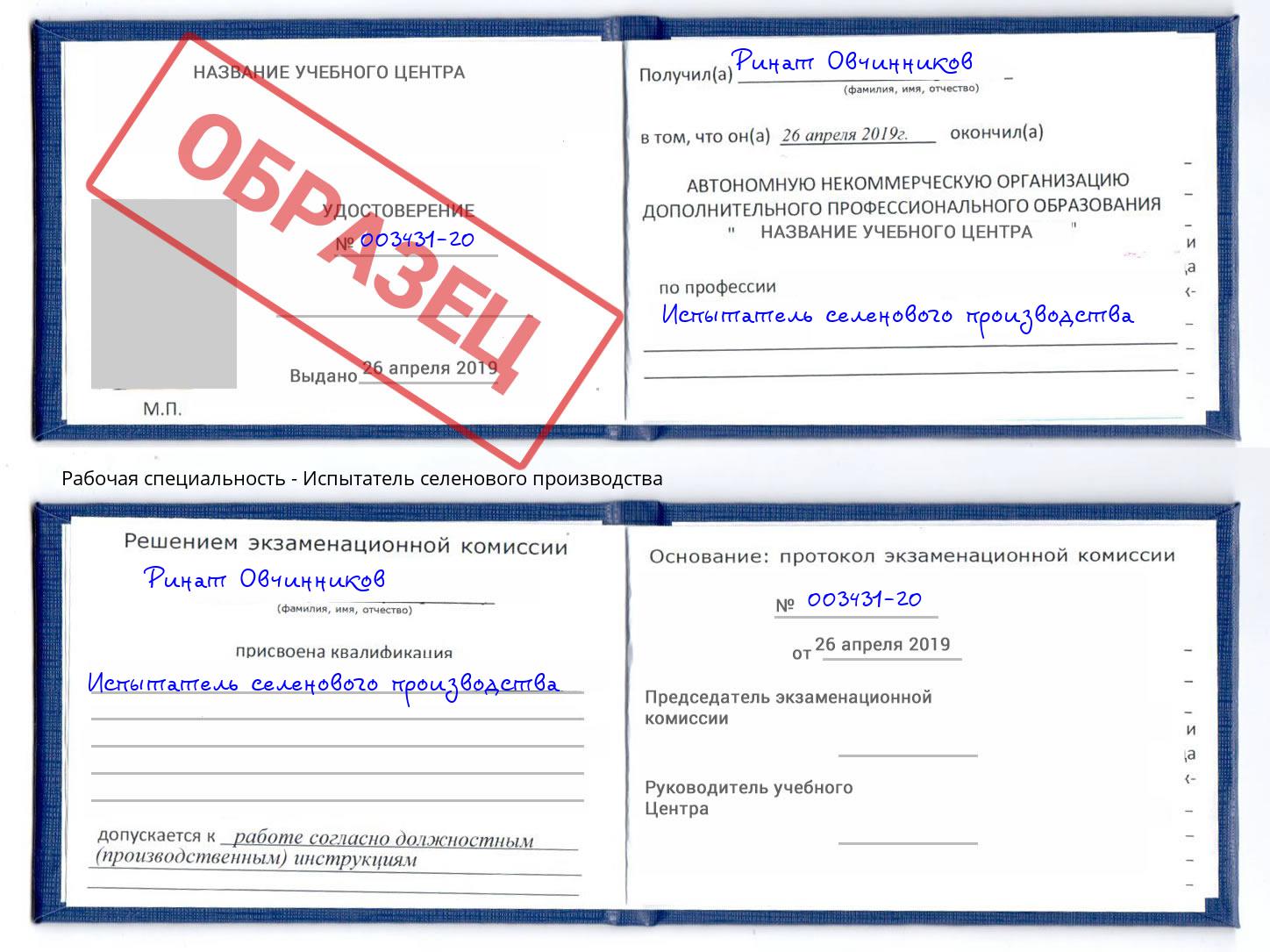 Испытатель селенового производства Урюпинск