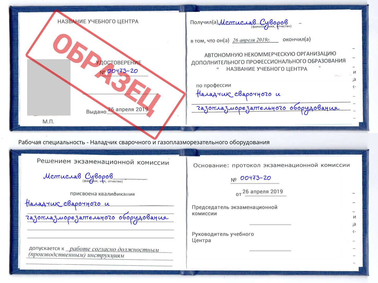 Наладчик сварочного и газоплазморезательного оборудования Урюпинск