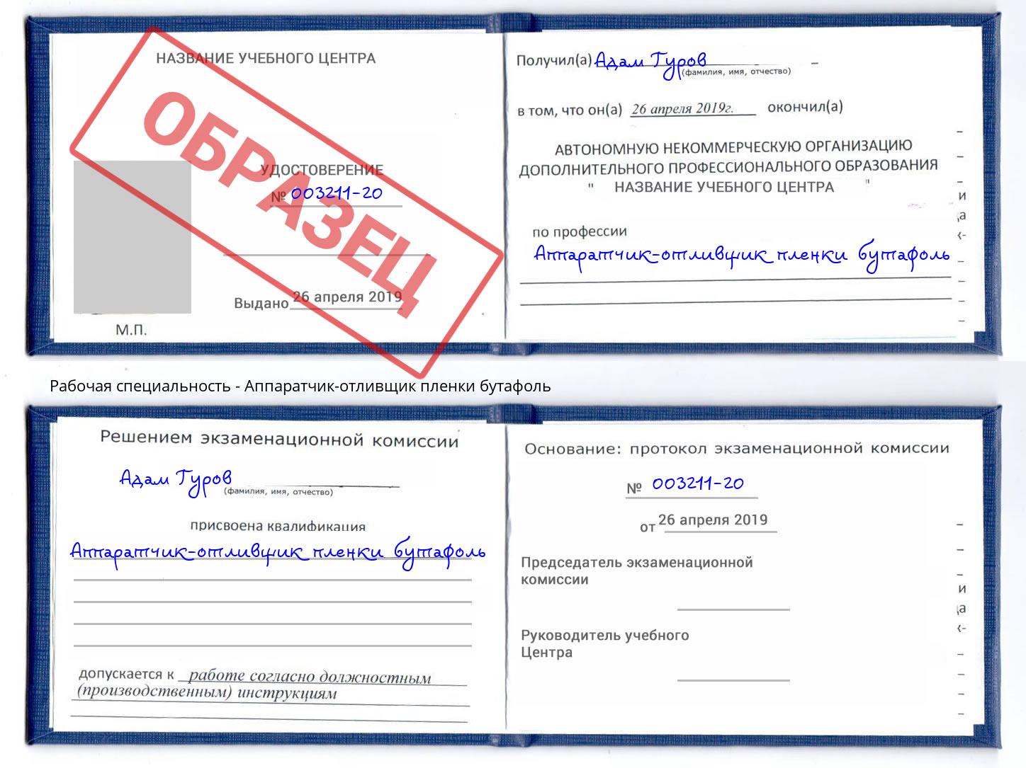 Аппаратчик-отливщик пленки бутафоль Урюпинск