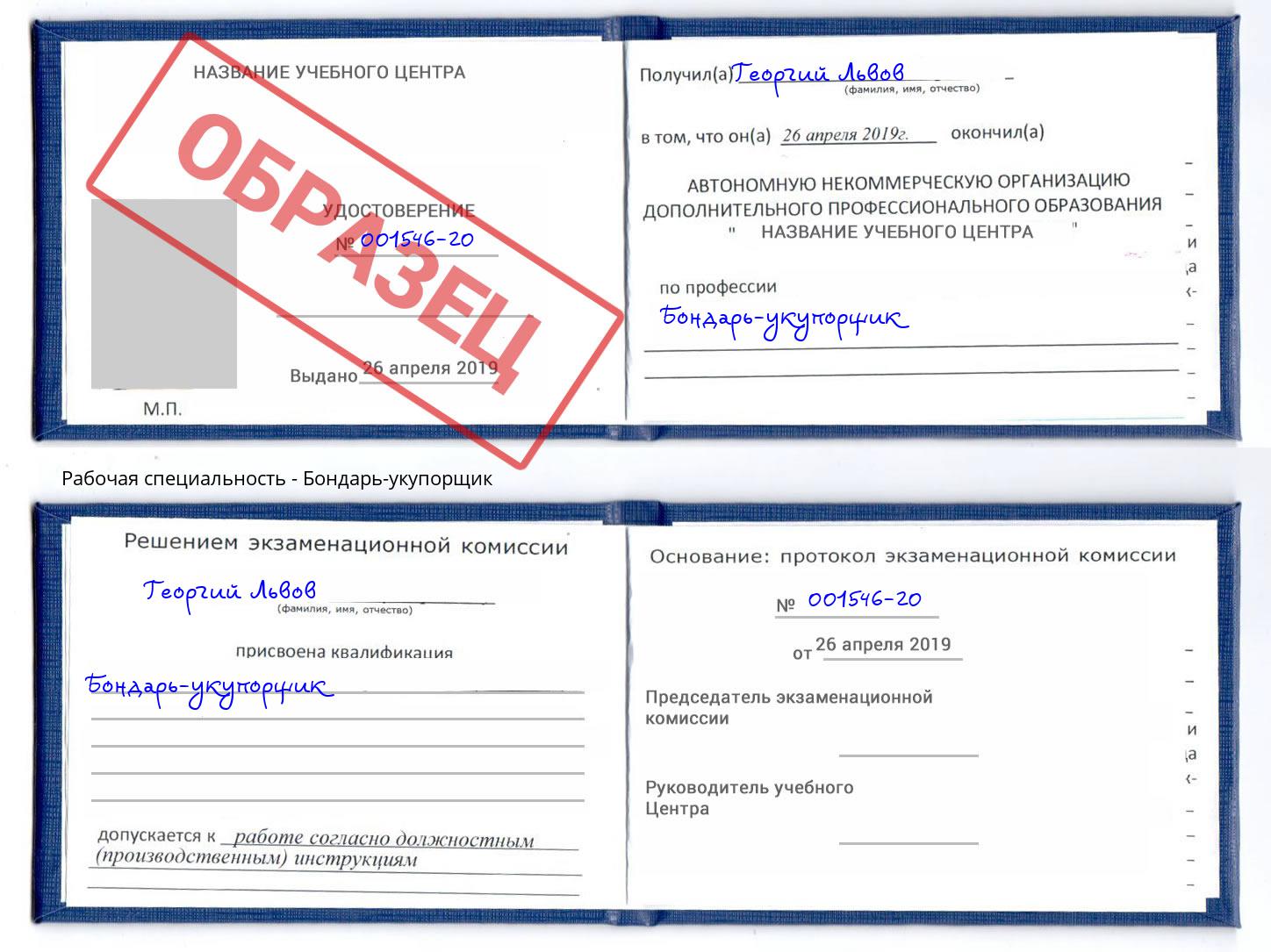 Бондарь-укупорщик Урюпинск