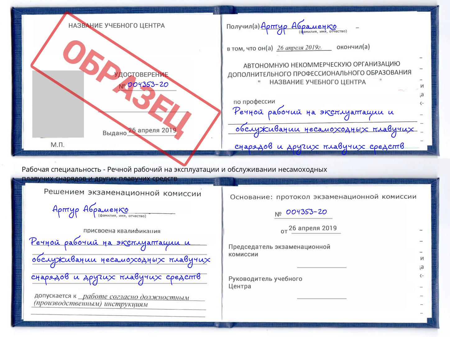 Речной рабочий на эксплуатации и обслуживании несамоходных плавучих снарядов и других плавучих средств Урюпинск
