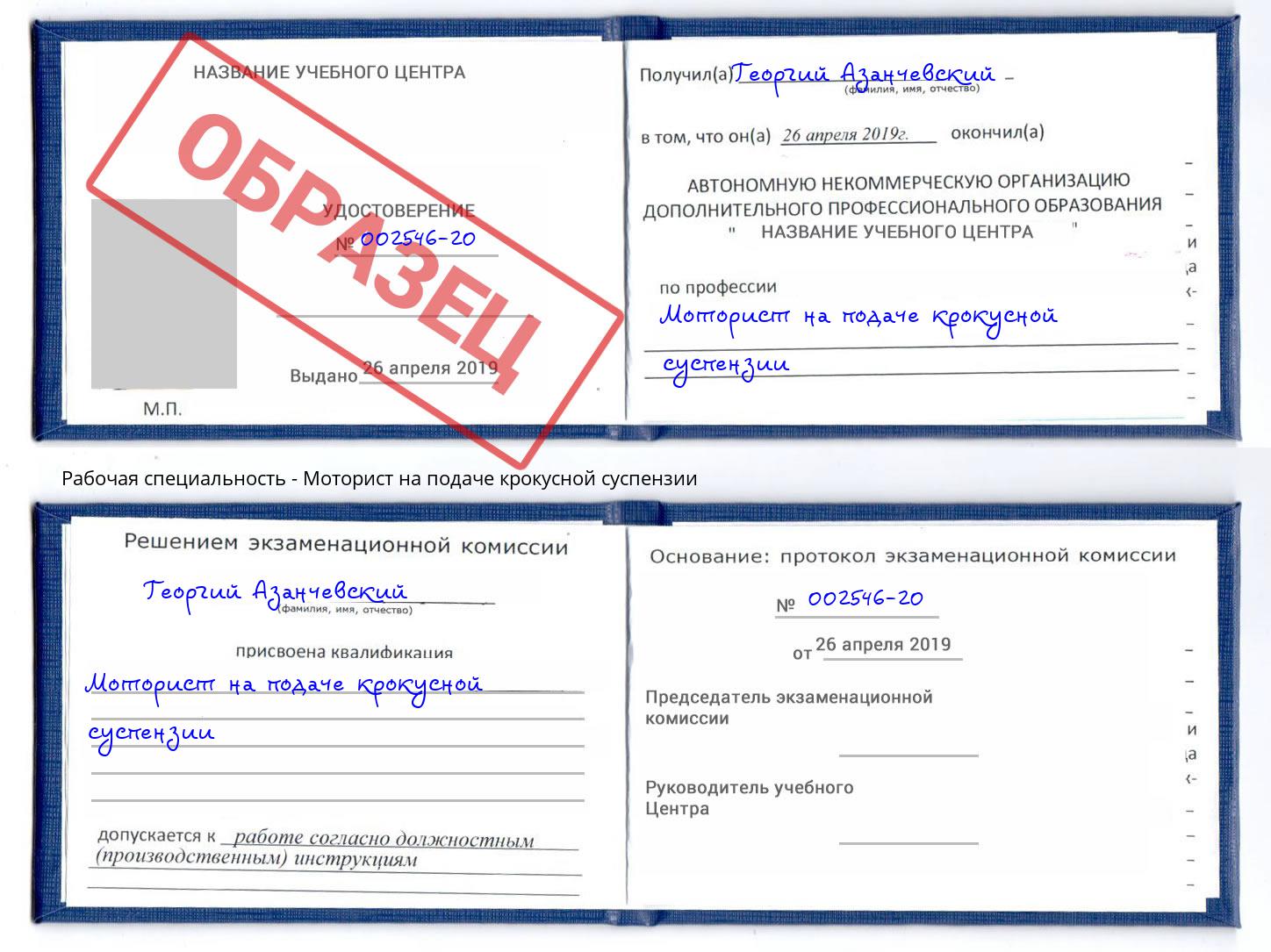 Моторист на подаче крокусной суспензии Урюпинск