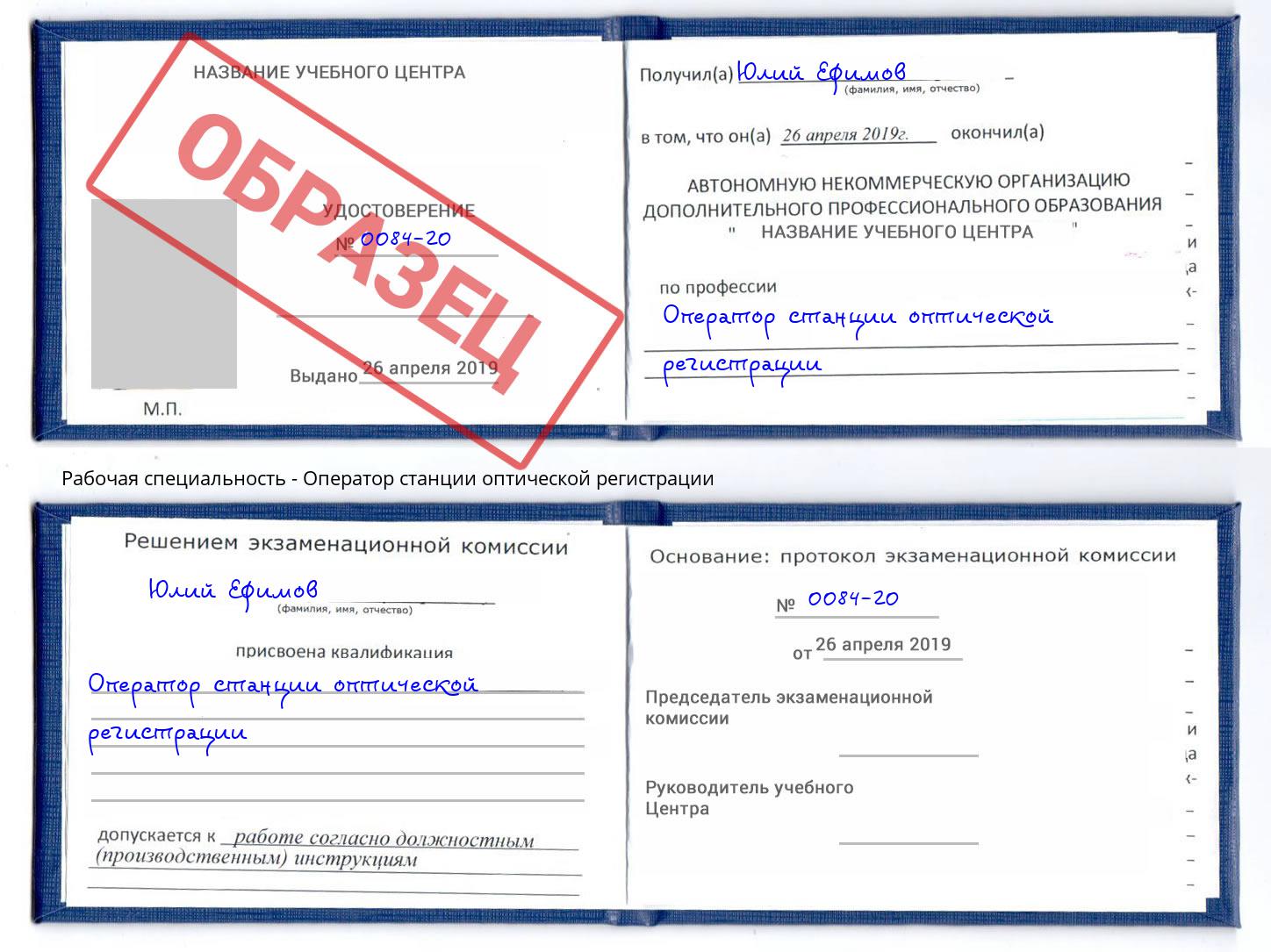 Оператор станции оптической регистрации Урюпинск