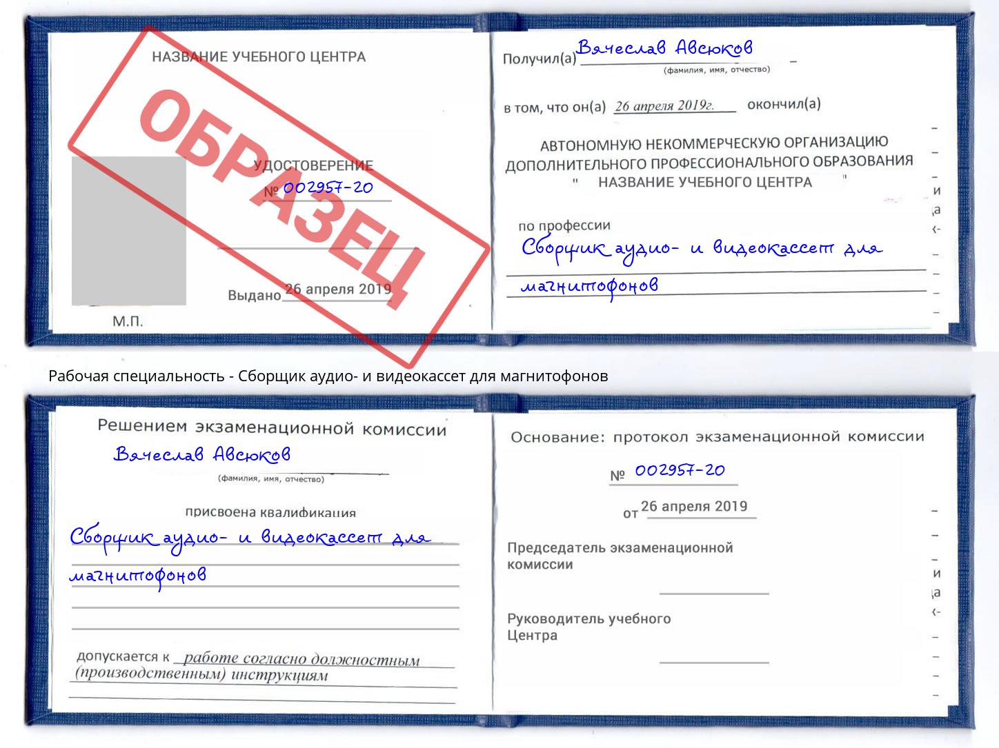 Сборщик аудио- и видеокассет для магнитофонов Урюпинск