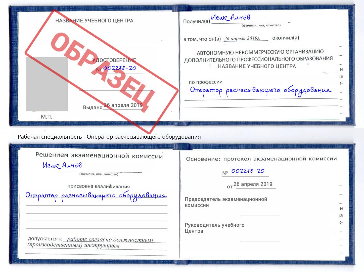 Оператор расчесывающего оборудования Урюпинск