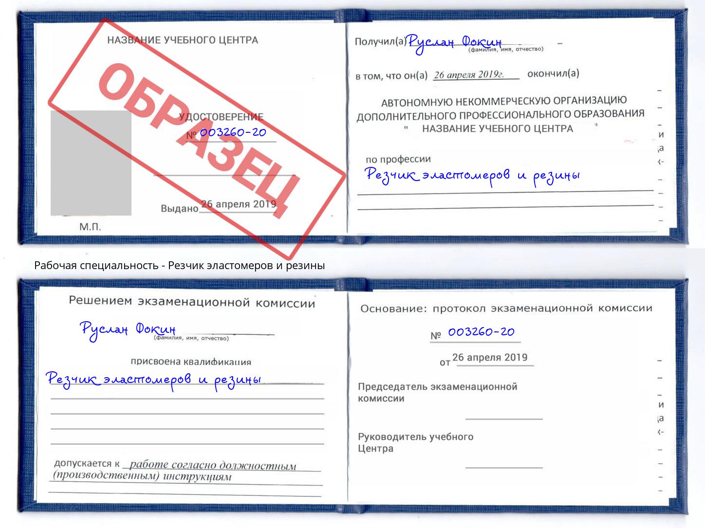 Резчик эластомеров и резины Урюпинск