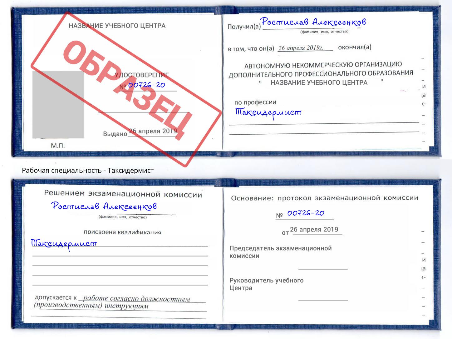 Таксидермист Урюпинск