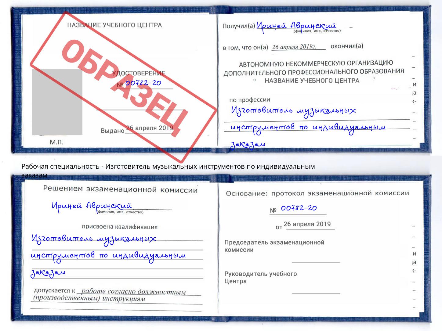 Изготовитель музыкальных инструментов по индивидуальным заказам Урюпинск