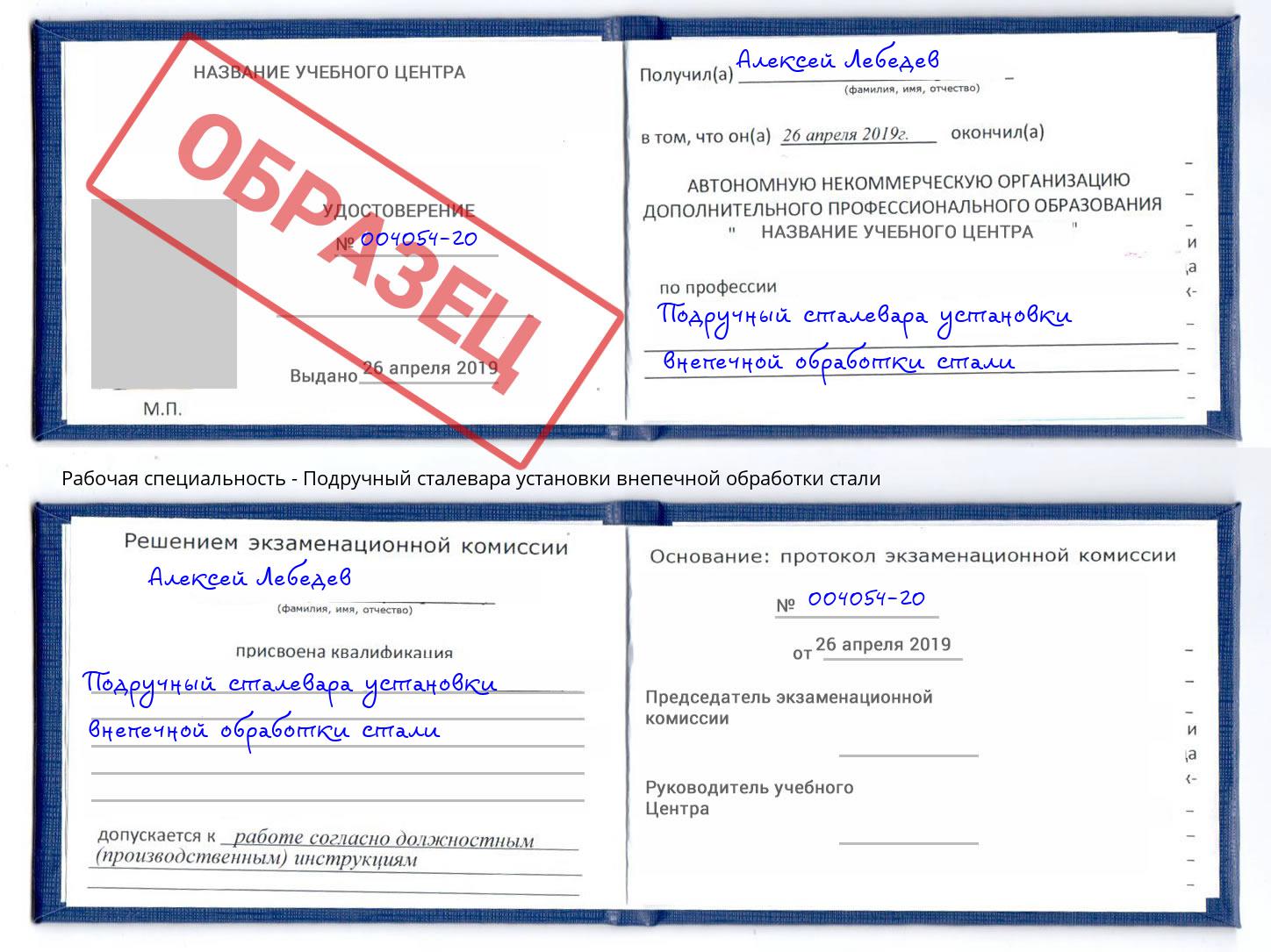 Подручный сталевара установки внепечной обработки стали Урюпинск