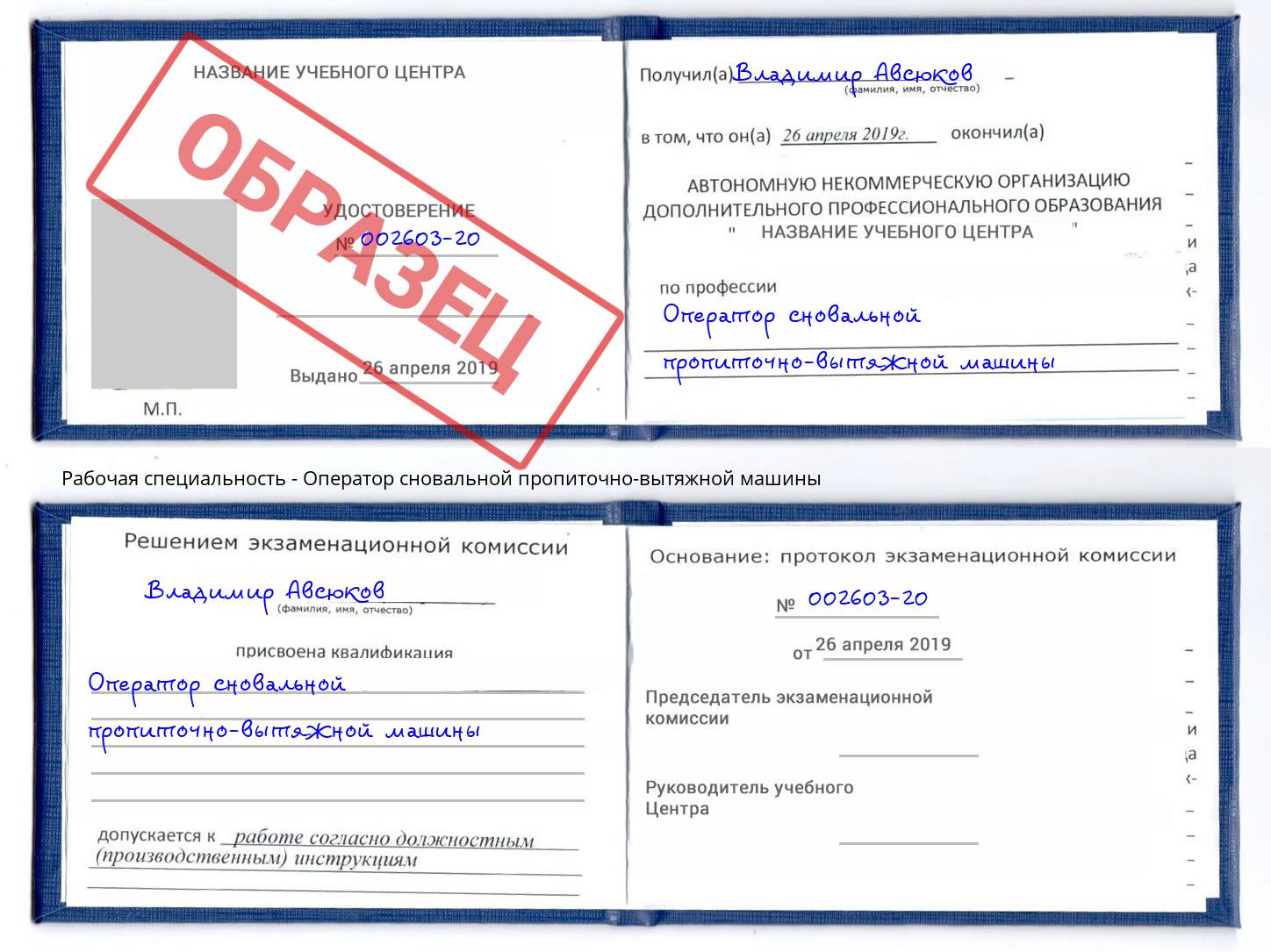 Оператор сновальной пропиточно-вытяжной машины Урюпинск