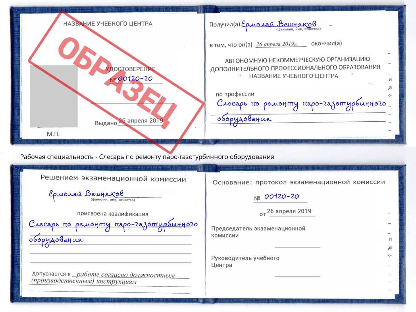 Слесарь по ремонту паро-газотурбинного оборудования Урюпинск