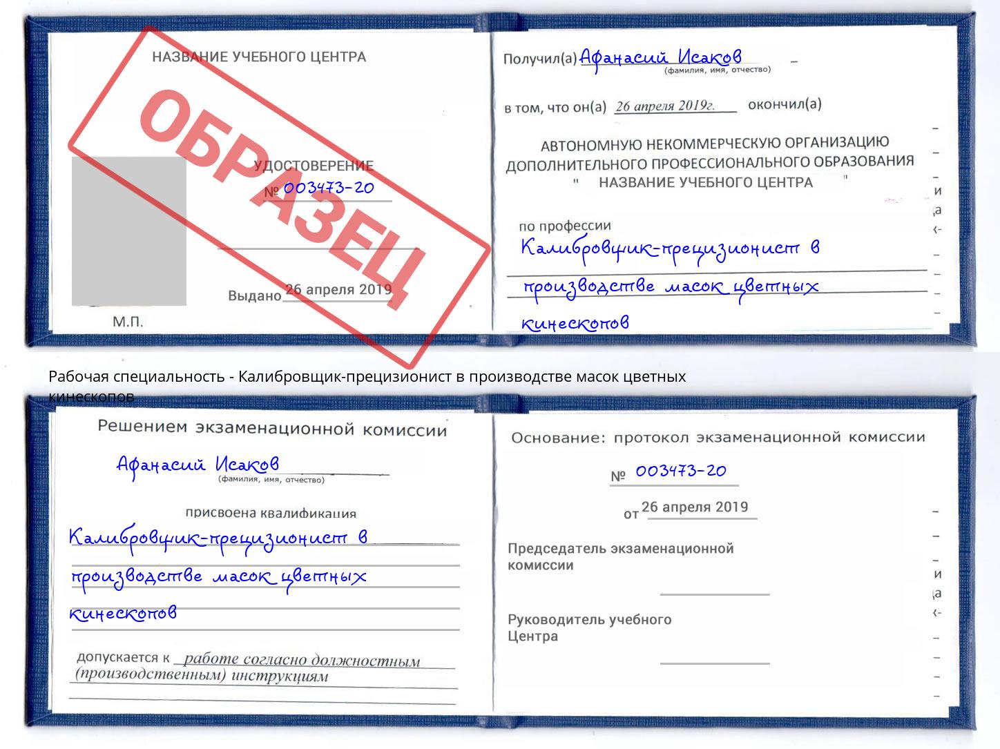 Калибровщик-прецизионист в производстве масок цветных кинескопов Урюпинск