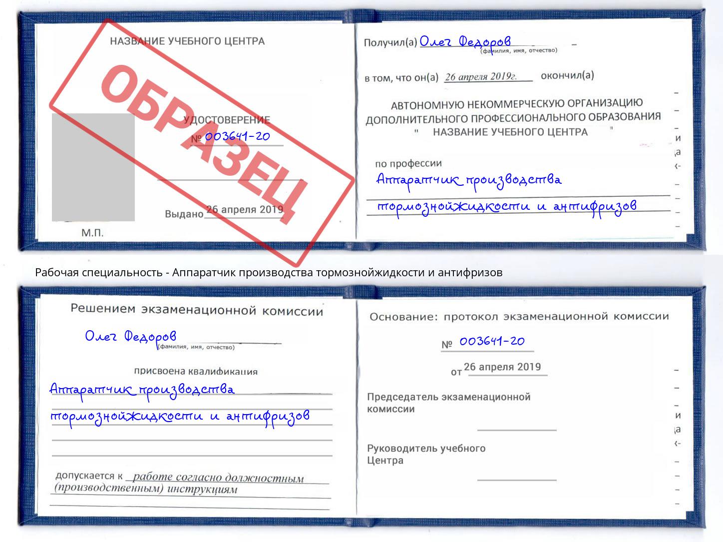 Аппаратчик производства тормознойжидкости и антифризов Урюпинск