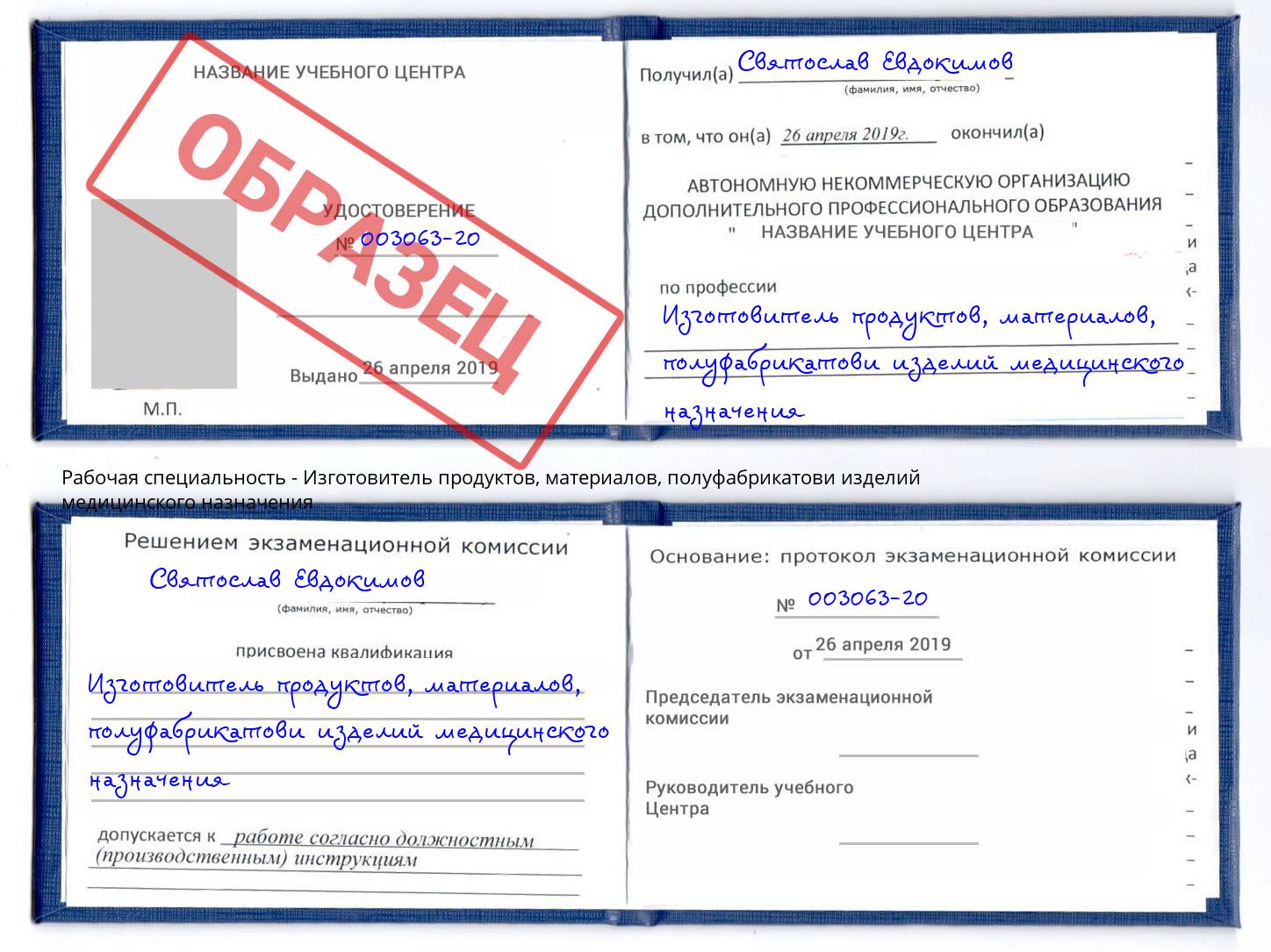 Изготовитель продуктов, материалов, полуфабрикатови изделий медицинского назначения Урюпинск