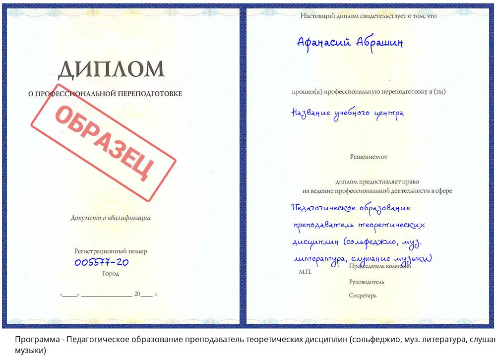 Педагогическое образование преподаватель теоретических дисциплин (сольфеджио, муз. литература, слушание музыки) Урюпинск