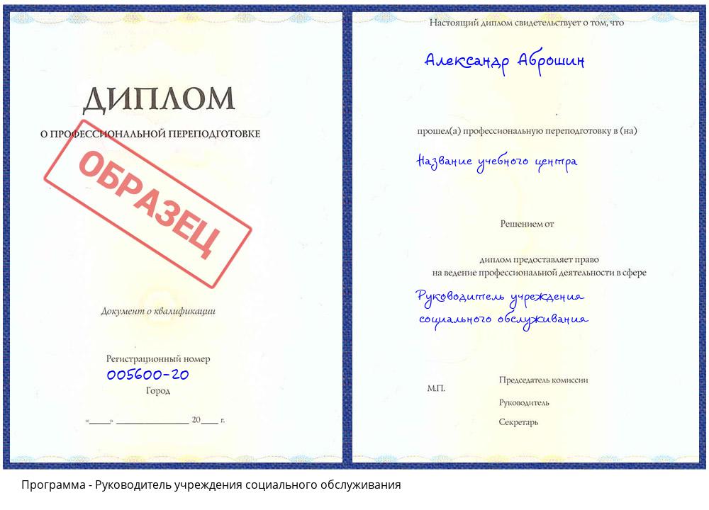 Руководитель учреждения социального обслуживания Урюпинск