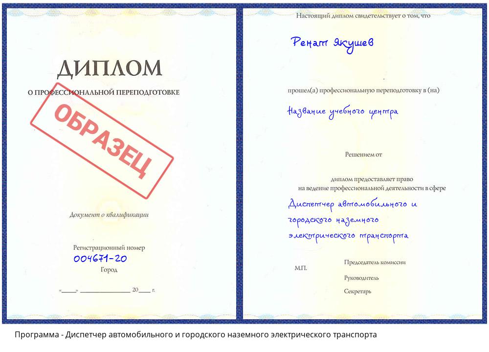 Диспетчер автомобильного и городского наземного электрического транспорта Урюпинск