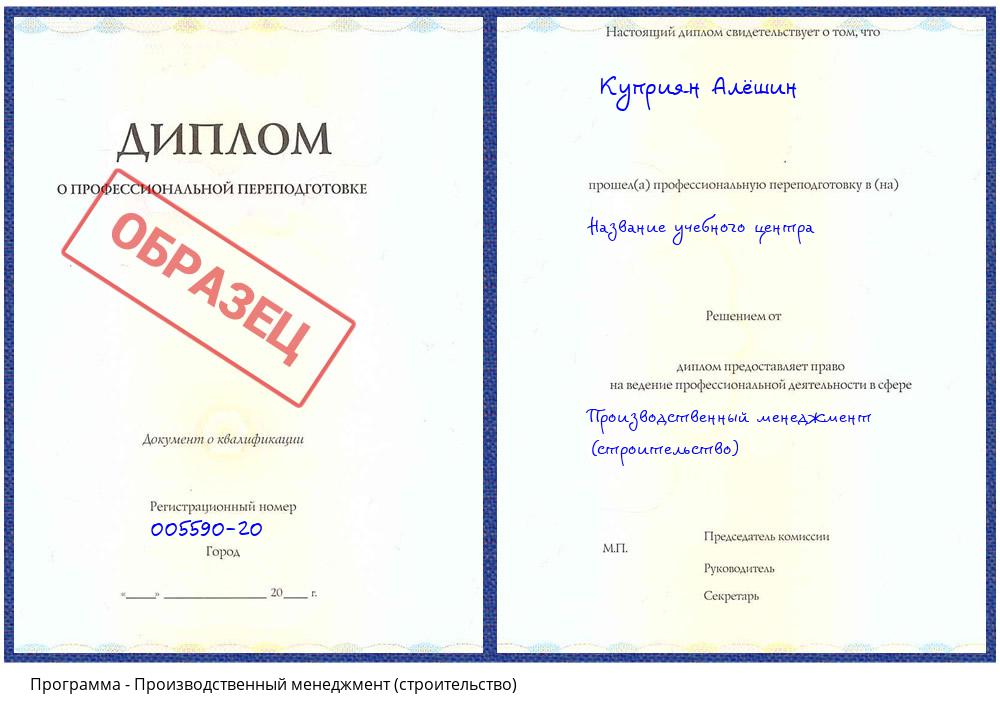 Производственный менеджмент (строительство) Урюпинск