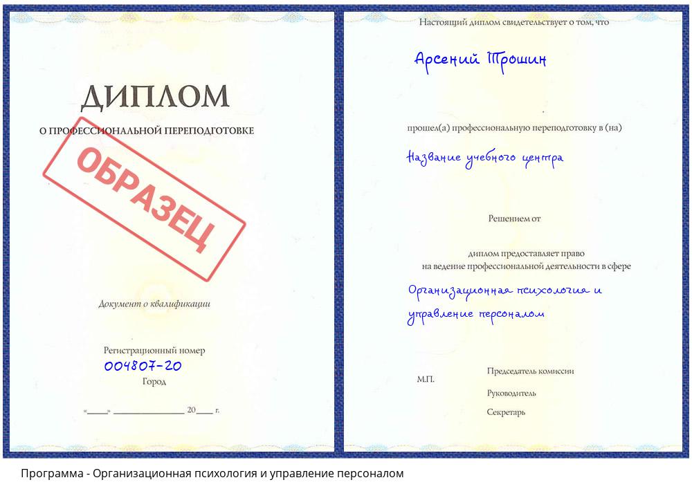Организационная психология и управление персоналом Урюпинск