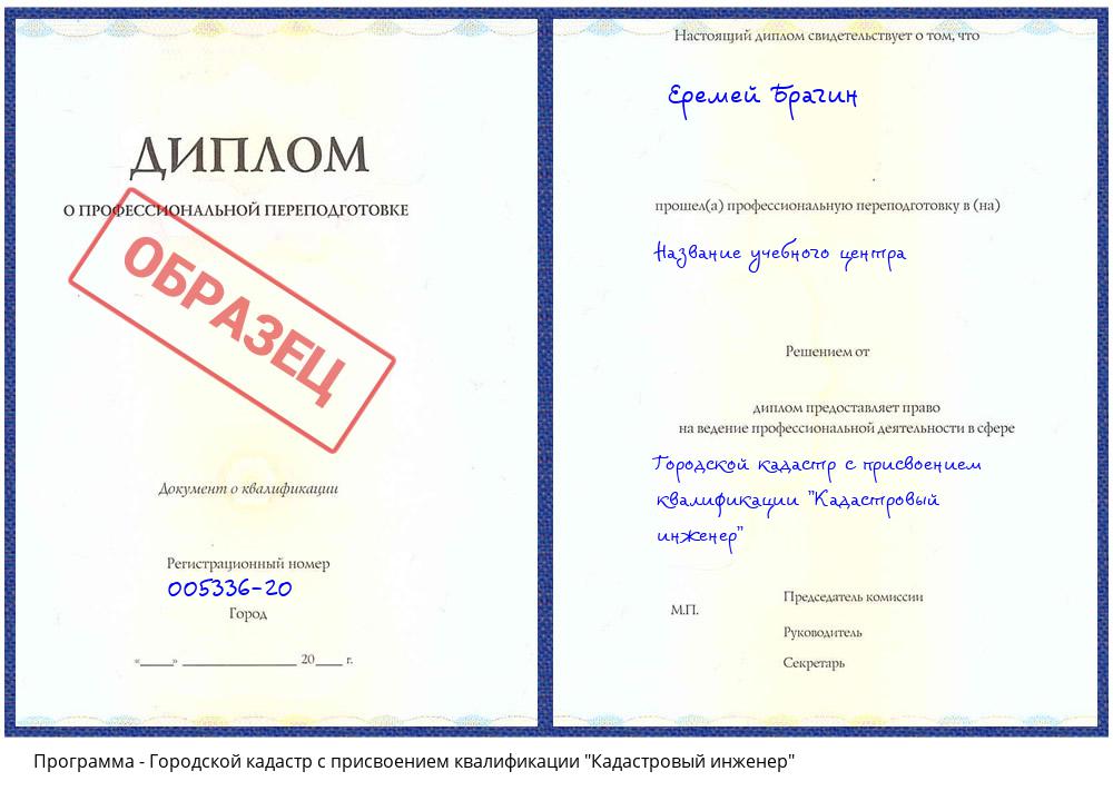 Городской кадастр с присвоением квалификации "Кадастровый инженер" Урюпинск