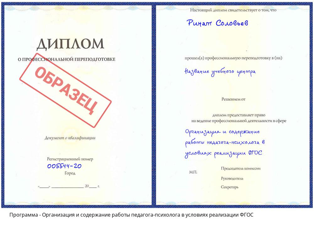 Организация и содержание работы педагога-психолога в условиях реализации ФГОС Урюпинск